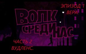 The Wolf Among Us. Волк среди нас. Эпизод 1- Вера. Часть 2. ВУДЛЕНС . ИГРОФИЛЬМ.