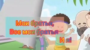 Иосиф. Детские христианские песни. Караоке