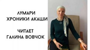 Лумари. Хроники Акаши. аудиокнига