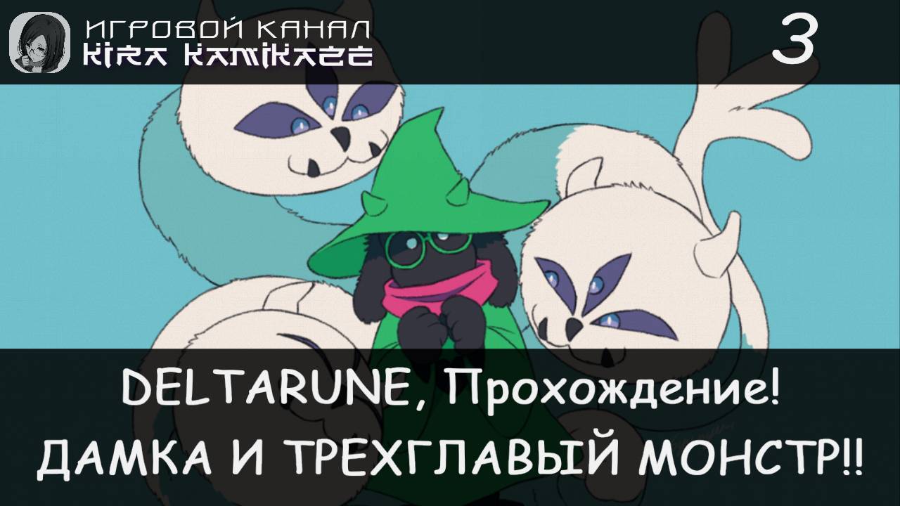 ❤ Битва с Дамкой! × Deltarune: Chapter 1, Прохождение! #3 🗡