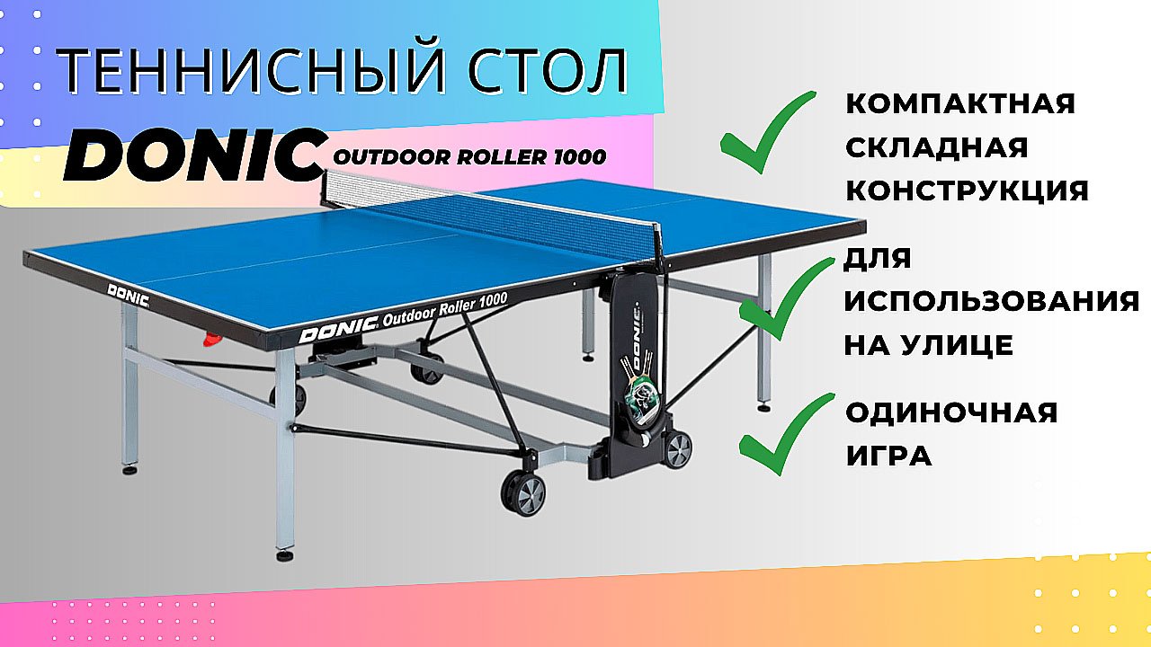 Сборка теннисного. Теннисный стол Donic Outdoor. Теннисный стол Donic Outdoor Roller 1000 Blue. Сборка теннисного стола инструкция. Теннисный стол старт лайн всепогодный.