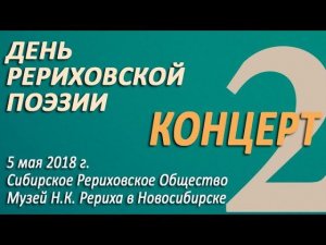 2018-05-05. ДЕНЬ РЕРИХОВСКОЙ ПОЭЗИИ. Концерт