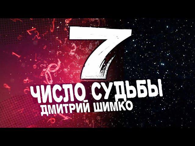 ЧИСЛО СУДЬБЫ "7". Астротиполог - Нумеролог - Дмитрий Шимко