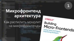 Как распилить монолит на микрофронтенды (Часть 1)