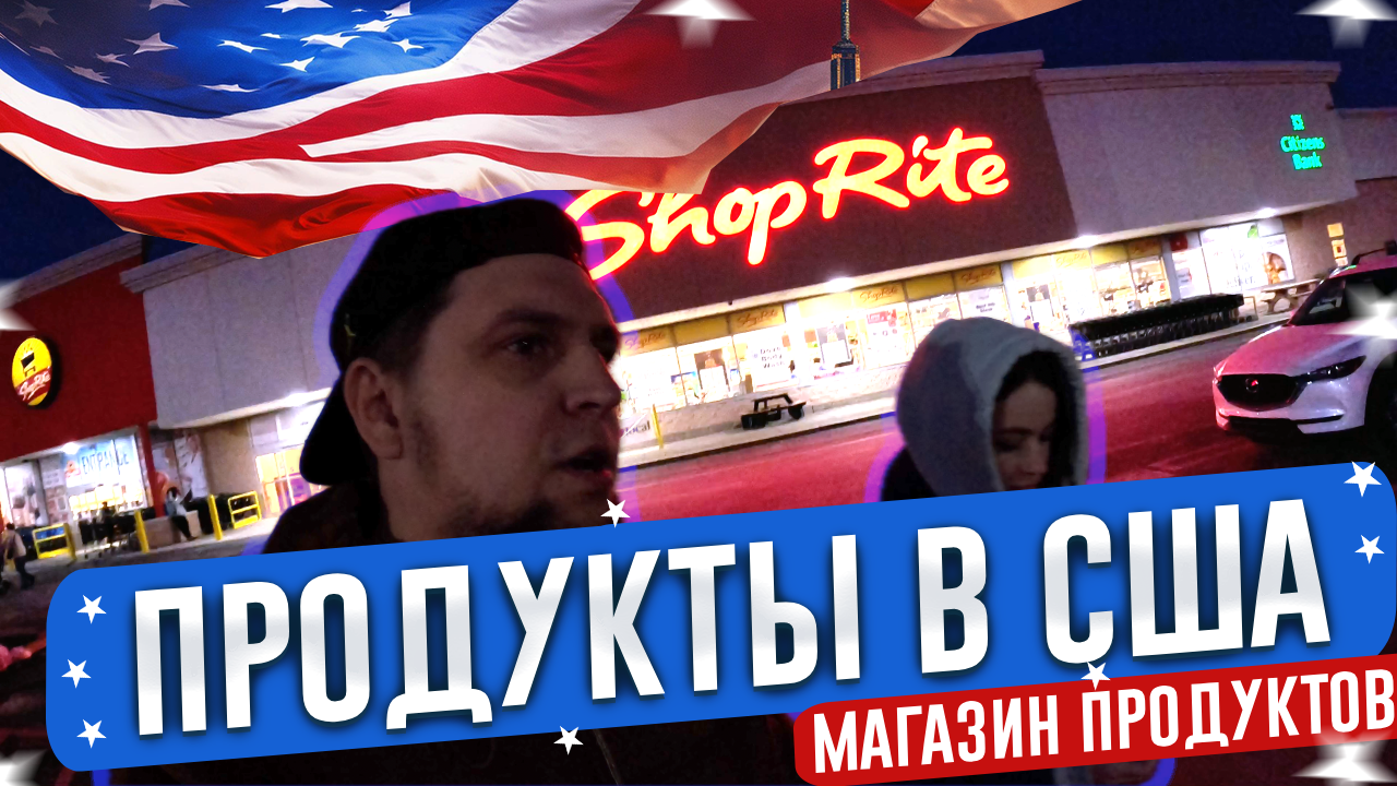 Продуктовый магазин в США. Закупка продуктов Америке