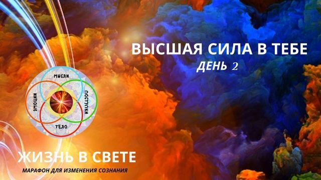 Медитация" Высшая Сила в Тебе" - выбoр /медитации, которые меняют жизнь смотреть онлайн