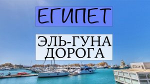 Египет Эль Гуна часть 1 - долгая дорога