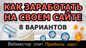 Как заработать на сайте в 2023. 8 вариантов контента для создания пассивного дохода на своем сайте.