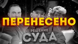 Решение суда по моему лечению снова перенесено...