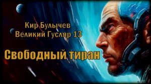 0013 Кир Булычев - Свободный тиран