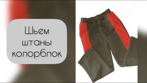 Шьём штаны колорблок