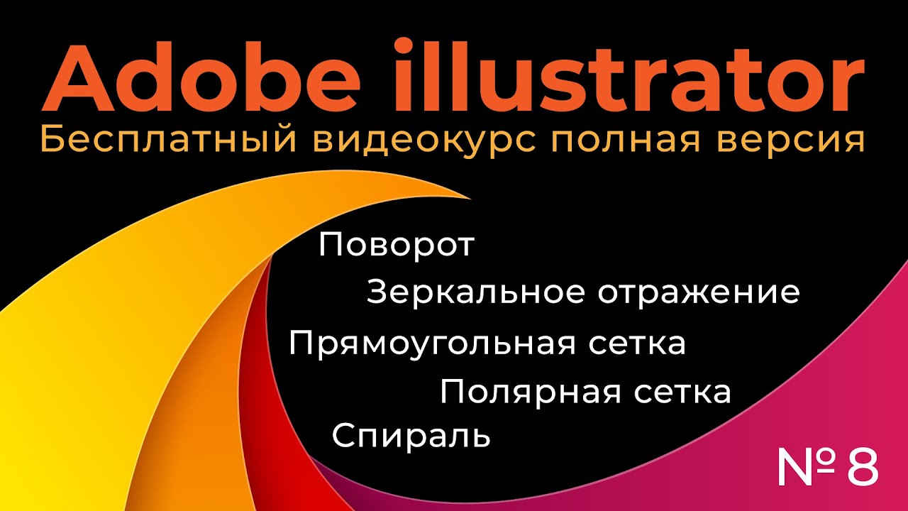 Adobe Illustrator Полный курс №8 Поворот, зеркальное отражение, спираль, полярная сетка, прямоугольн