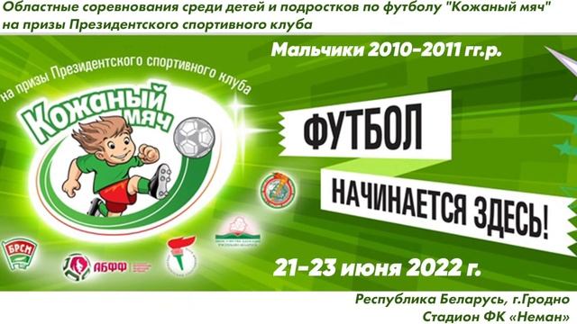 23.06.2022. КМ-Гро. М-2010-11. П3. Дятловский - Зельвенский