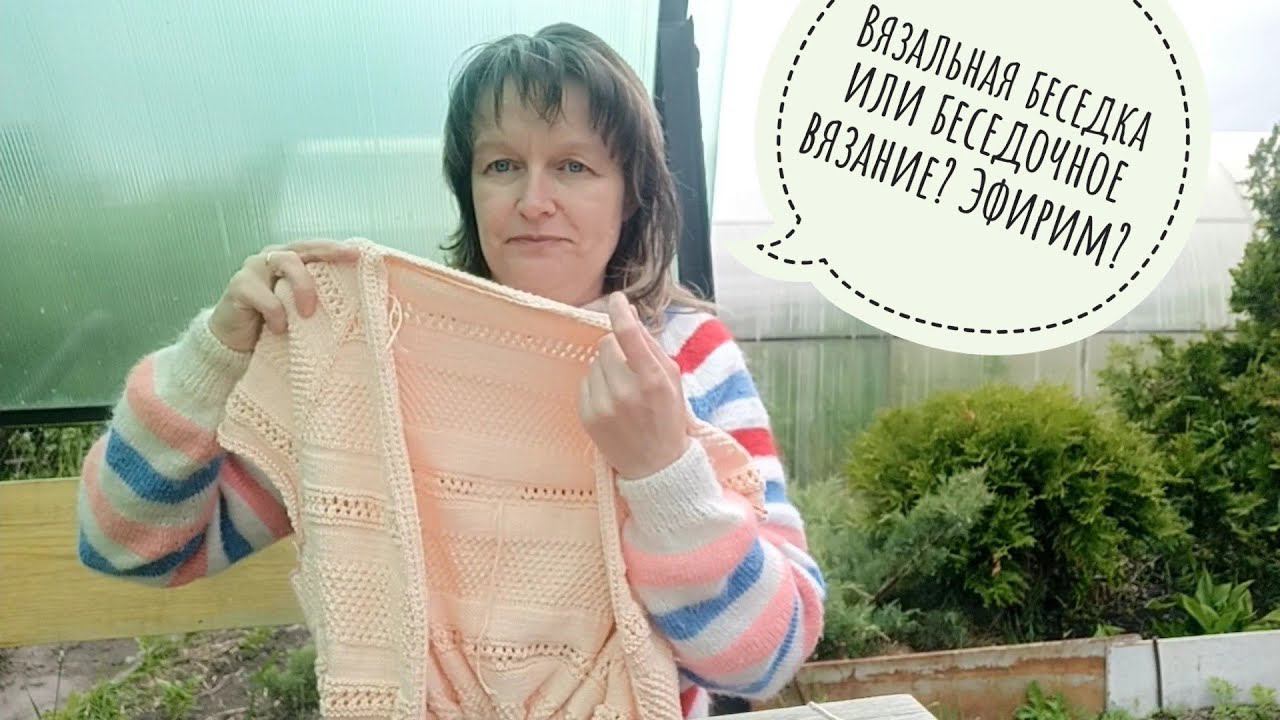 ВЯЗАЛЬНЫЙ ДНЕВНИК. Беседочное вязание или вязальная беседа?