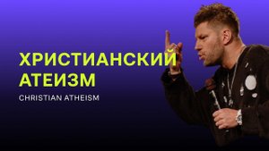 Евгений Пересветов "Христианский атеизм" | Evgeny Peresvetov "Christian atheism"