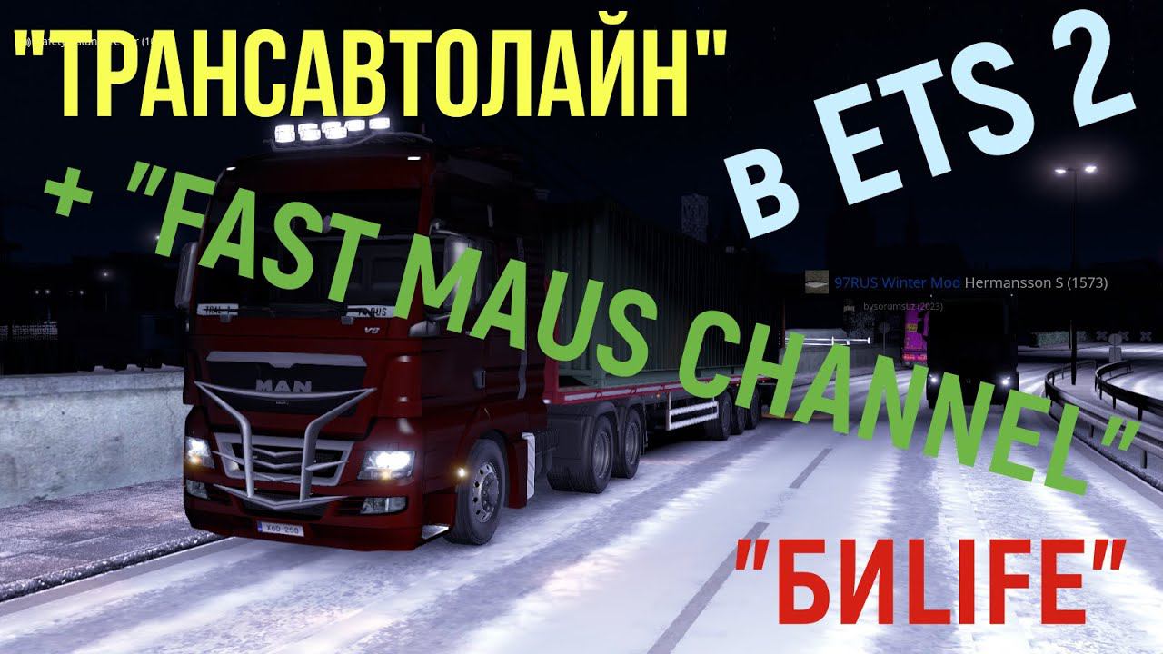 Euro Truck Simulator 2 Команда "ТрансАвтоЛайн" также в ETS 2. смотреть онлайн