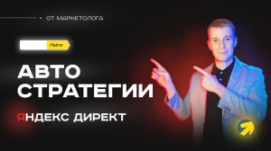 Всё об автостратегиях в Яндекс Директ. Автоматические стратегия с оплатой за конверсии в Директе