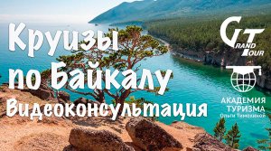 Круизы по Байкалу. Видеоконсультация. (2) Остановки НЕ во всех круизах.