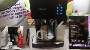 Обзор кофеварки Kitfort KT-743. Супер кофеварка! Вкусный кофе у вас дома!