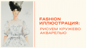 Fashion иллюстрация. Как рисовать кружево акварелью?