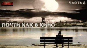 Почти как в кино 2. Часть 6 - Дмитрий Салонин.  Аудиокнига постапокалипсис. Выживание. Фантастика