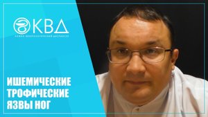 1443 Ишемические трофические язвы ног