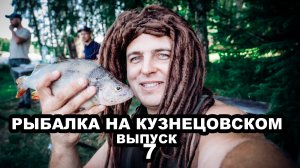 Рыбалка на Кузнецовском. Выпуск 7