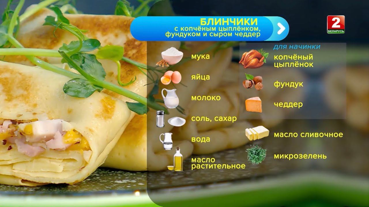 Блинчики с копченым цыпленком, сыром Чеддер и фундуком! Сергей Петроченко - шеф-повар!