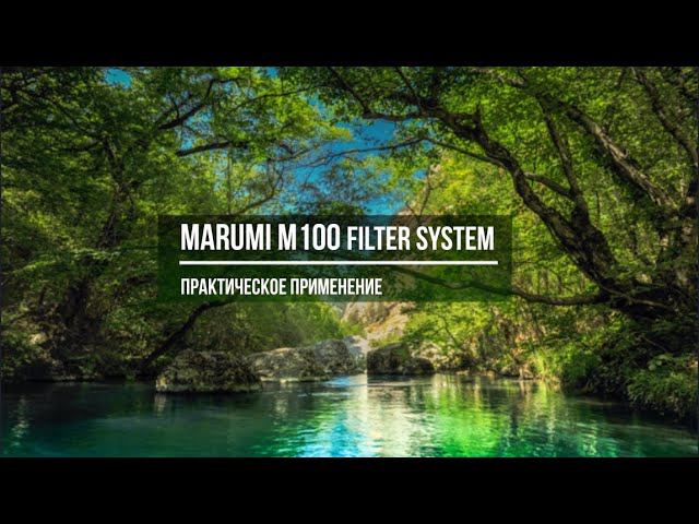 MARUMI M100 magnetic filter system + Soft GND8 +Circular PL /практическое применение светофильтров