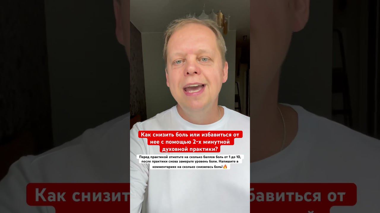 Эта 2-х минутная духовная практика поможет избавиться от боли #боль #духовнаяпрактика