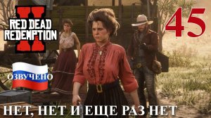 Red Dead Redemption 2 ПРОХОЖДЕНИЕ С РУССКОЙ ОЗВУЧКОЙ #45 Нет, нет и еще раз нет