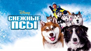 Снежные псы (фильм, 2002)