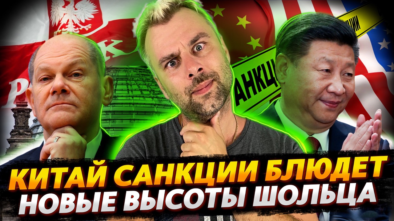 КИТАЙ ЗА СОБЛЮДЕНИЕ САНКЦИЙ | ВЫСОКИЕ ОТНОШЕНИЯ ПОЛЬШИ И ГЕРМАНИИ
