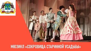 Мюзикл «Сокровища старинной усадьбы»