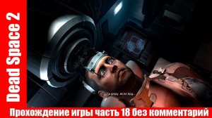 Dead Space 2 Прохождение игры часть 18 без комментарий шутер