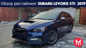 Обзор рестайлинг Subaru Levorg STI 2019г.