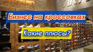 В чём плюсы бизнеса на кроссовках? Старт с вложениями от 9 тысяч рублей!