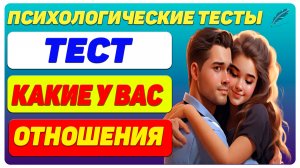 Какие у вас отношения — тест