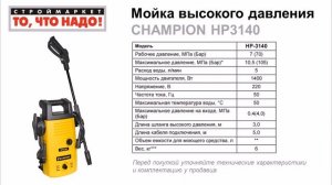 Мойка высокого давления CHAMPION HP3140 - купить мойку, мини мойка, купить минимойку