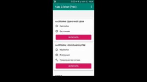 Как пользоваться автокликером ответ тут!
