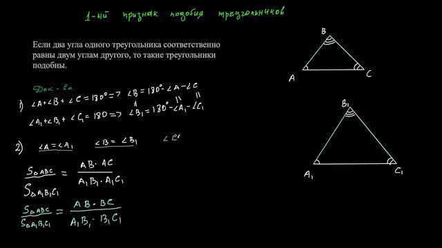 Первый признак подобия треугольников