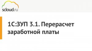 Как сделать перерасчет зарплаты в 1С:ЗУП