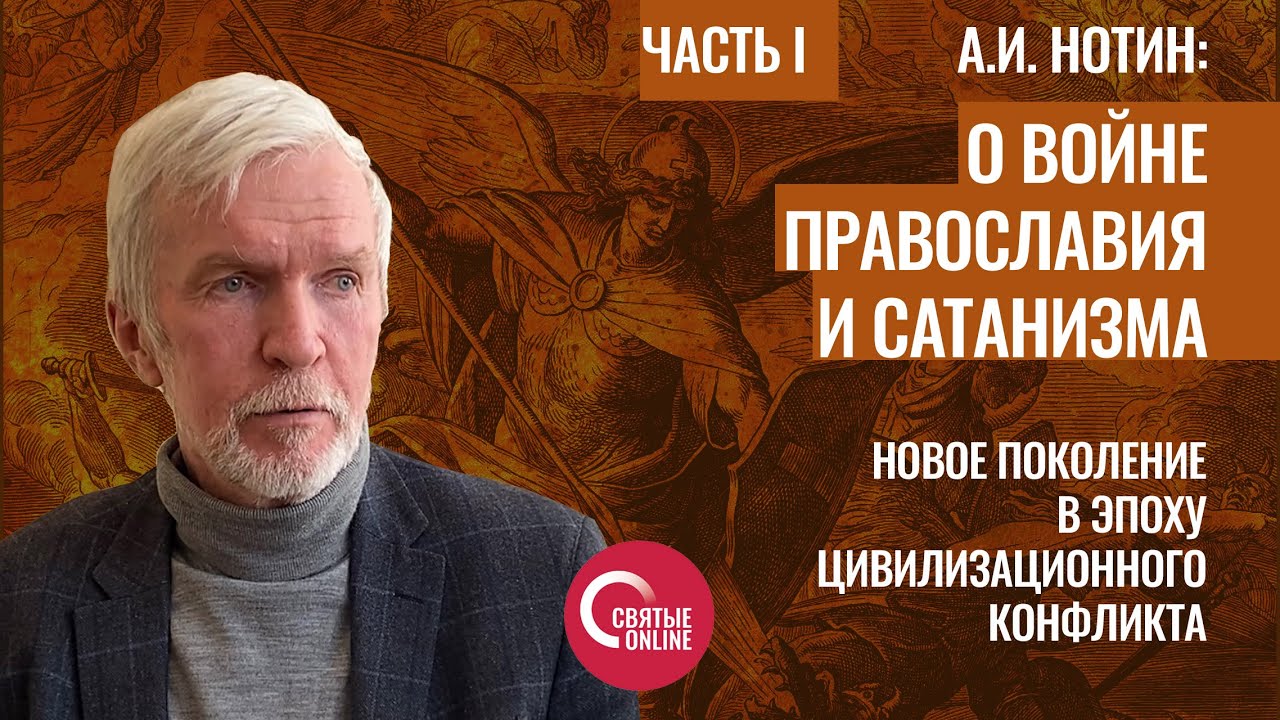 О войне Православия и сатанизма. Круглый стол с А.И. Нотиным