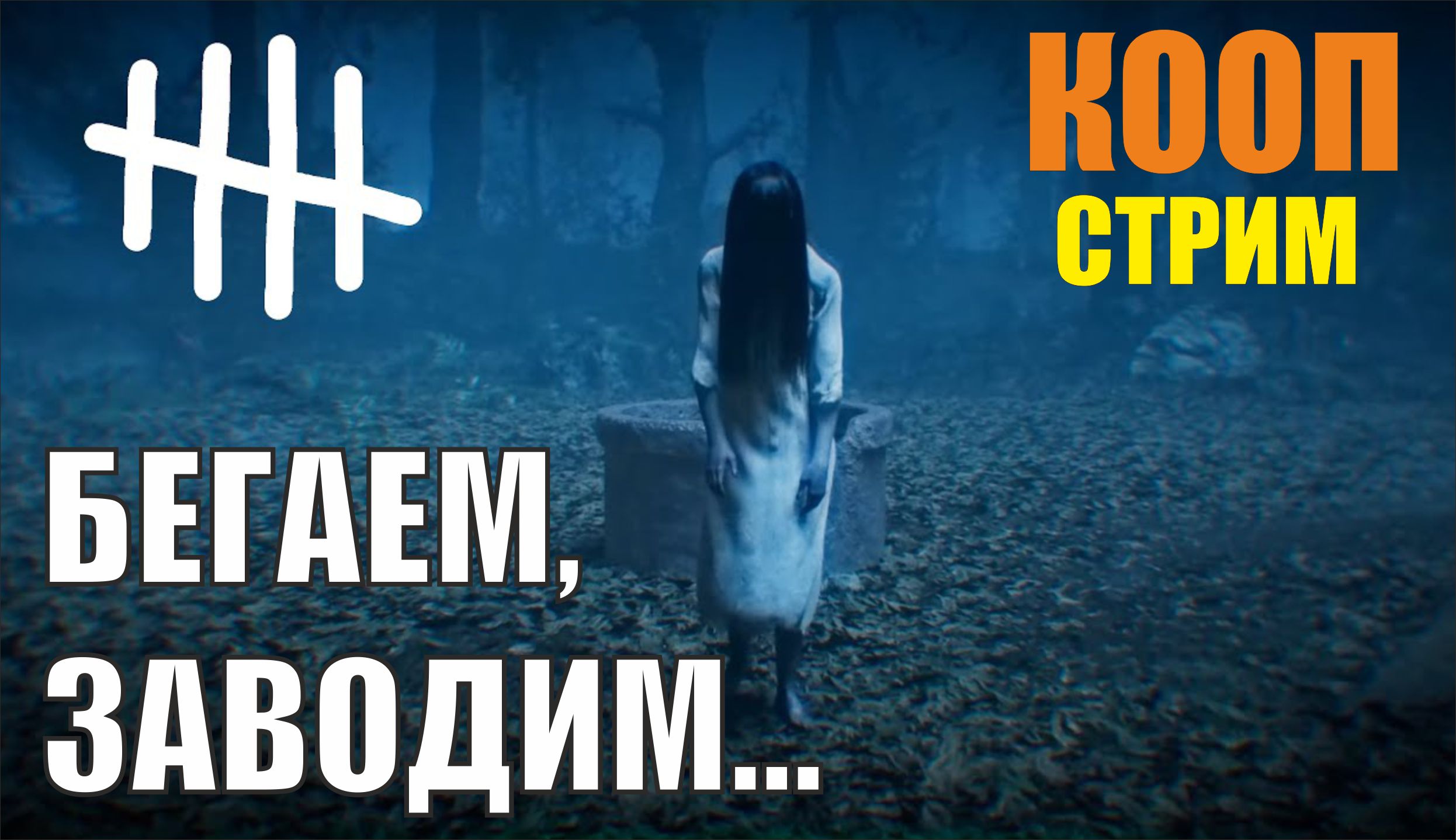 Dead by Daylight - Бегаем,заводим...