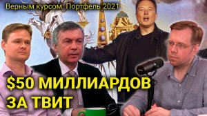 «Маскарад» с акциями Тесла или самые дорогие шутки в истории // Прямой эфир от 10.11.2021