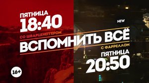 Вспомнить все. 2 фильма. Пятница 18:40-20:50