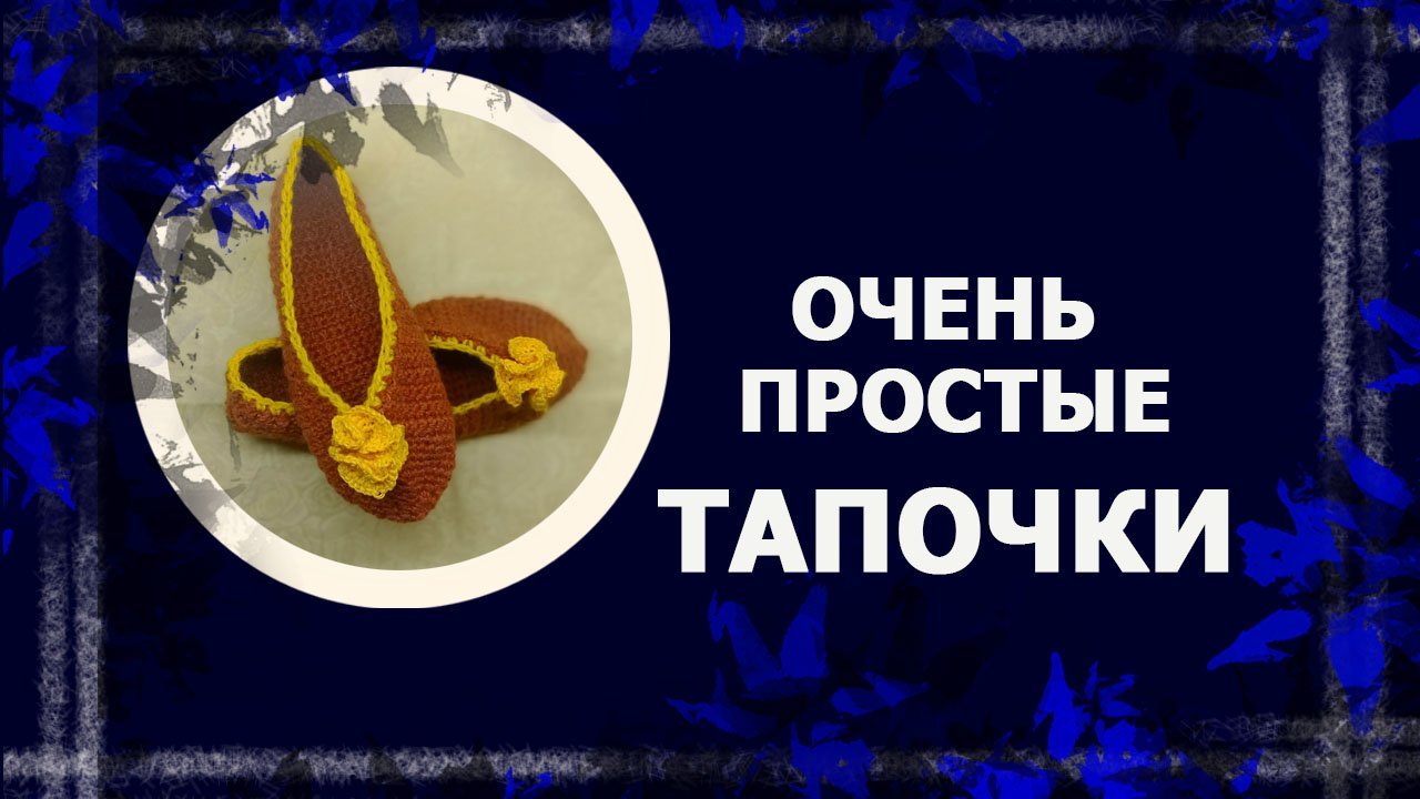 Тапочки-следки #вязаниекрючком #вязаныетапочки #ручнаяработа #тапочкикрючком #handmade