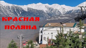 Весна на Красной Поляне. Сочи