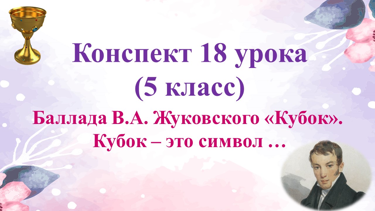 18 урок 1 четверть 5 класс. Баллада Жуковского "Кубок". Кубок - это символ ...