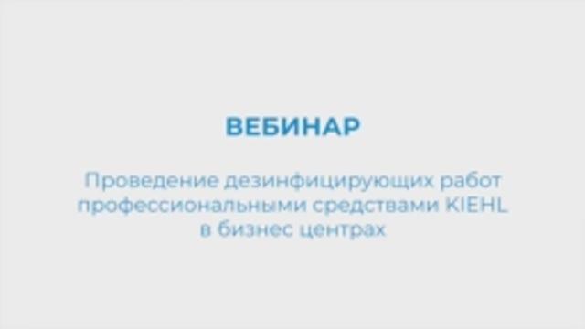 Вебинар. Проведение дезинфицирующих работ профессиональными средствами KIEHL в бизнес центрах